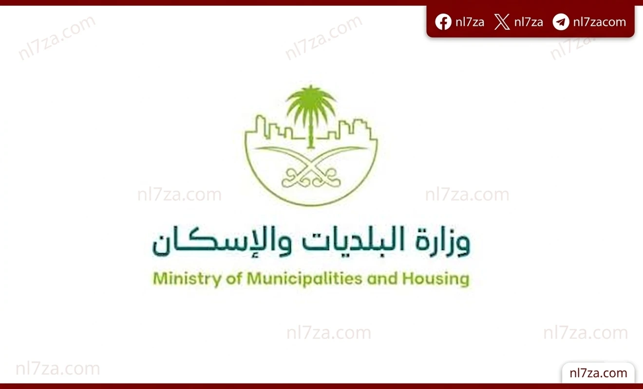 وزارة البلديات والإسكان تطرح مسودة اللائحة التنفيذية لرسوم العقارات الشاغرة لاستطلاع آراء العموم