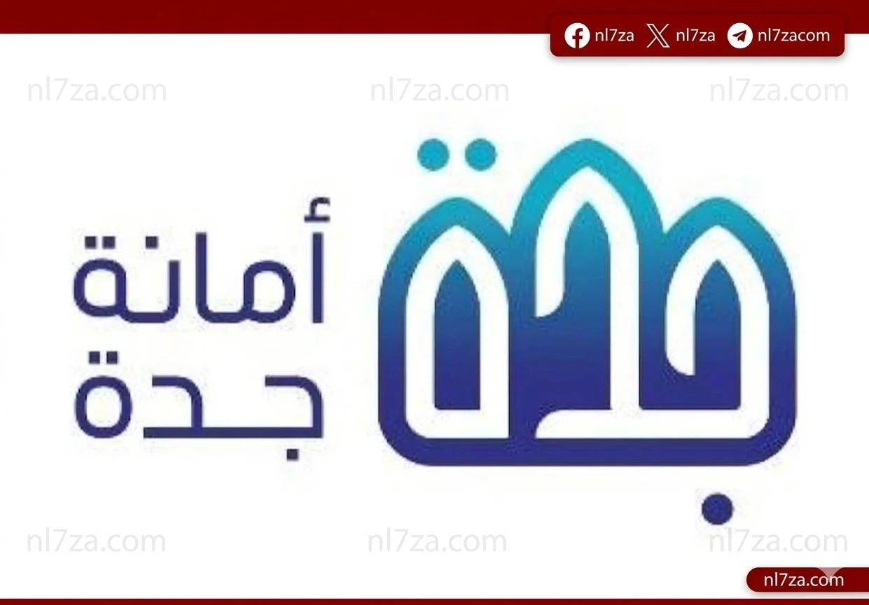  أمانة جدة