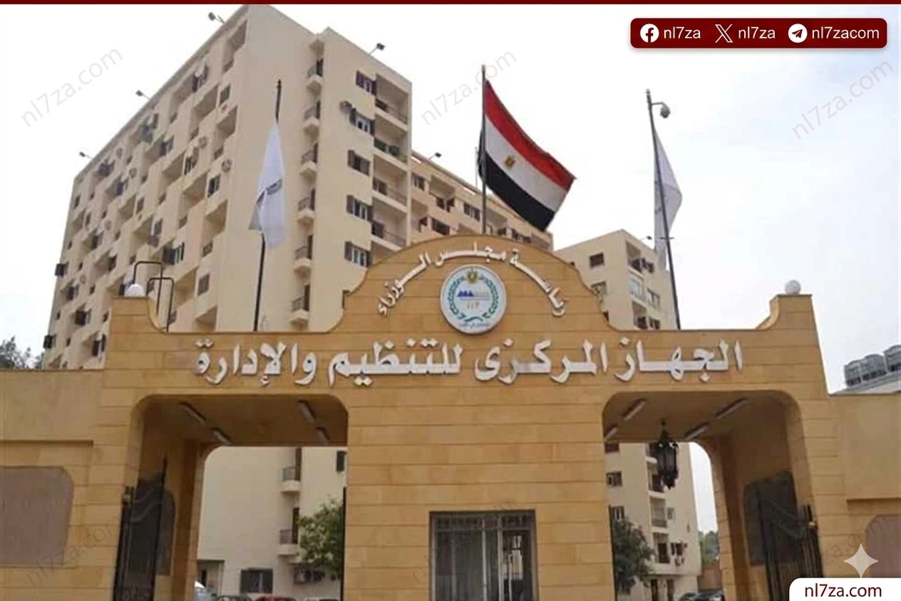 الجهاز المركزي للتنظيم والإدارة