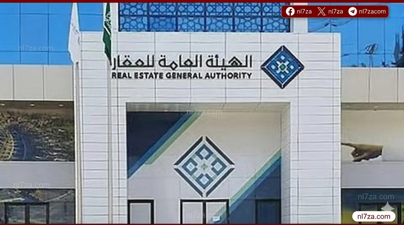الهيئة العامة للعقار