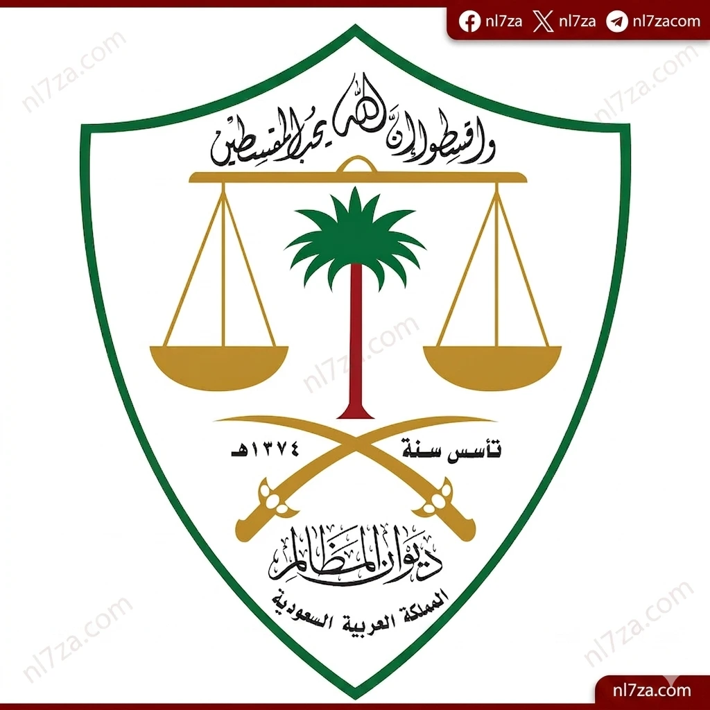  ديوان المظالم