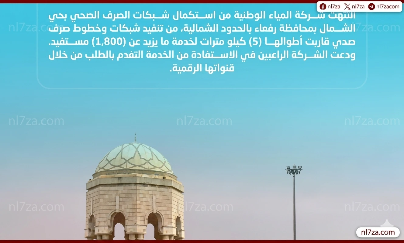 شركة المياه الوطنية