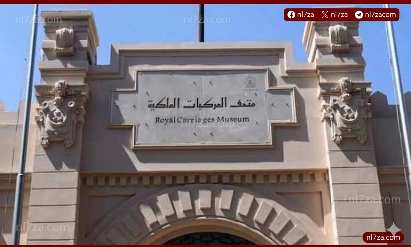  متحف المركبات الملكية