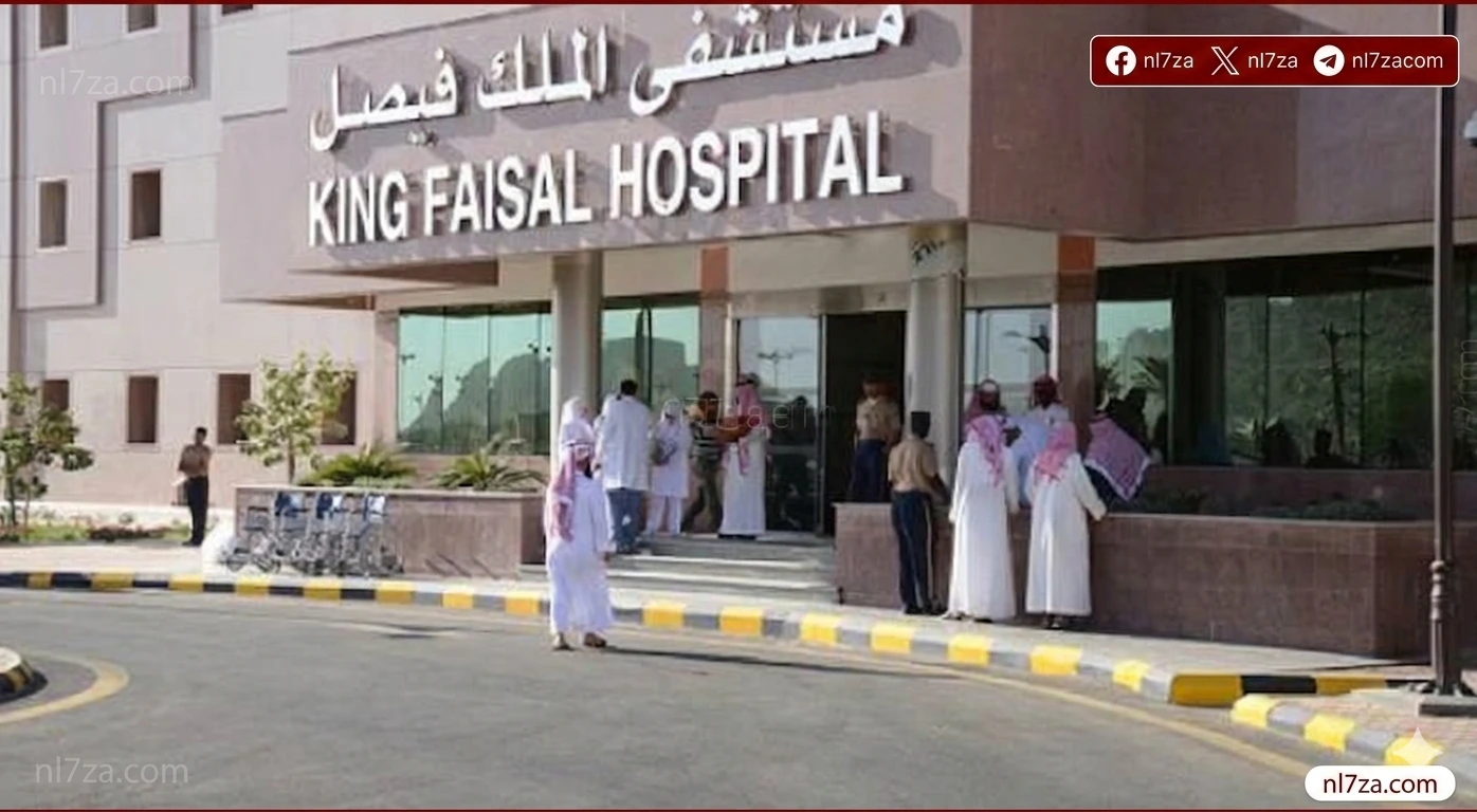 مستشفى الملك فيصل التخصصي