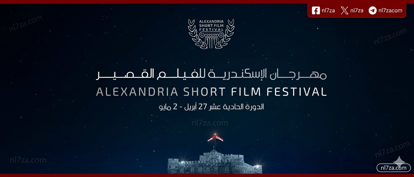 مهرجان الإسكندرية
