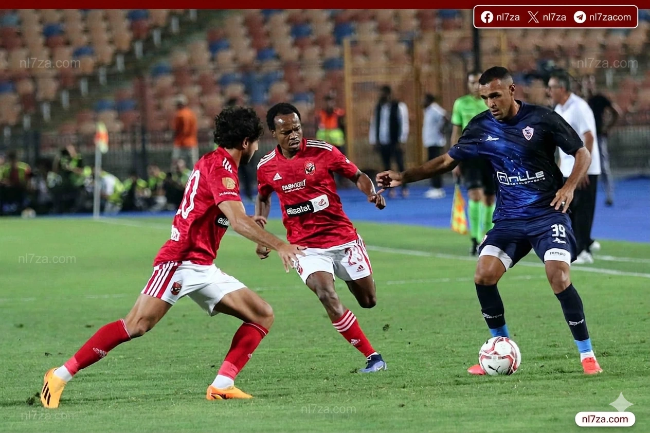 الأهلي والزمالك