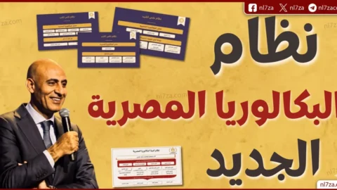 الثانوية العامة ونظام البكالوريا