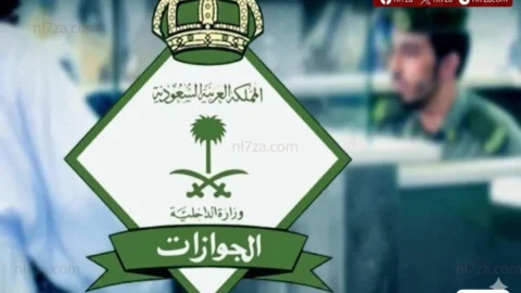 الجوازات السعودية