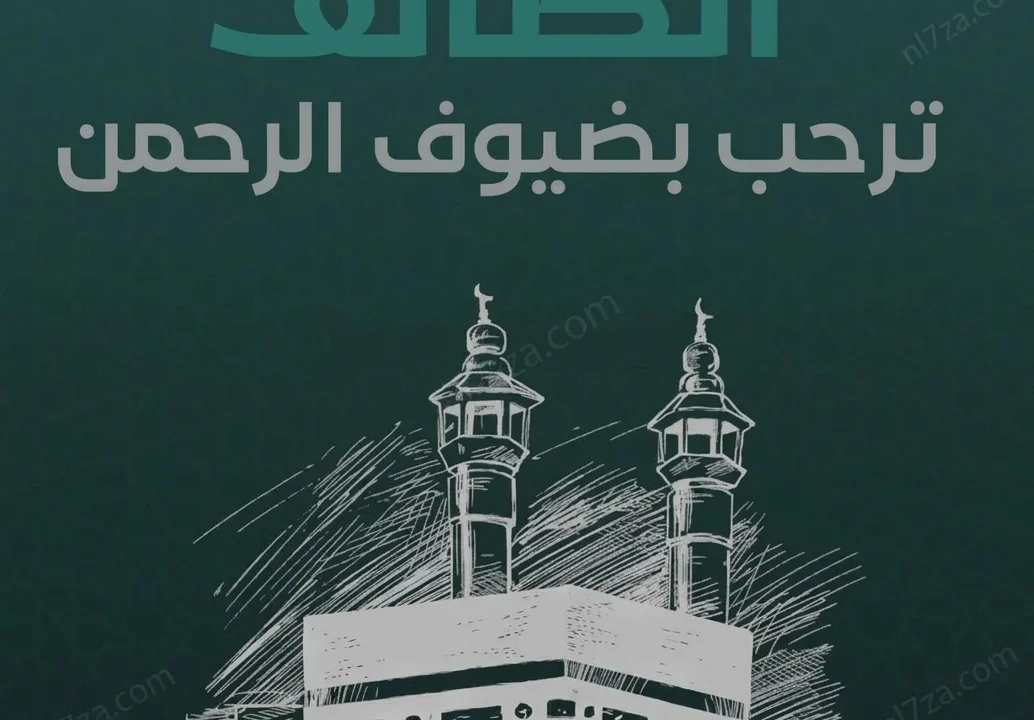 الطائف