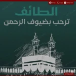 محافظ الطائف يطلق مبادرة «الطائف ترحب بضيوف الرحمن» لخدمة الحجاج بموسم حج 1447هـ