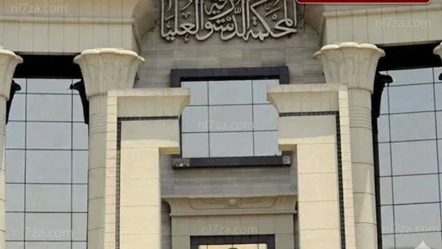 المحكمة الدستورية
