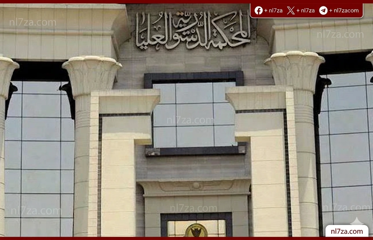 المحكمة الدستورية