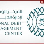 المركز الوطني لإدارة الدين يعلن إتمام خطة الاقتراض 2026 وتأمين 90% من الاحتياجات التمويلية