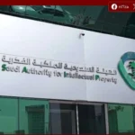 الملكية الفكرية السعودية تسجل قفزة في براءات الاختراع ونموًا لافتًا في طلبات التصاميم لعام 2025