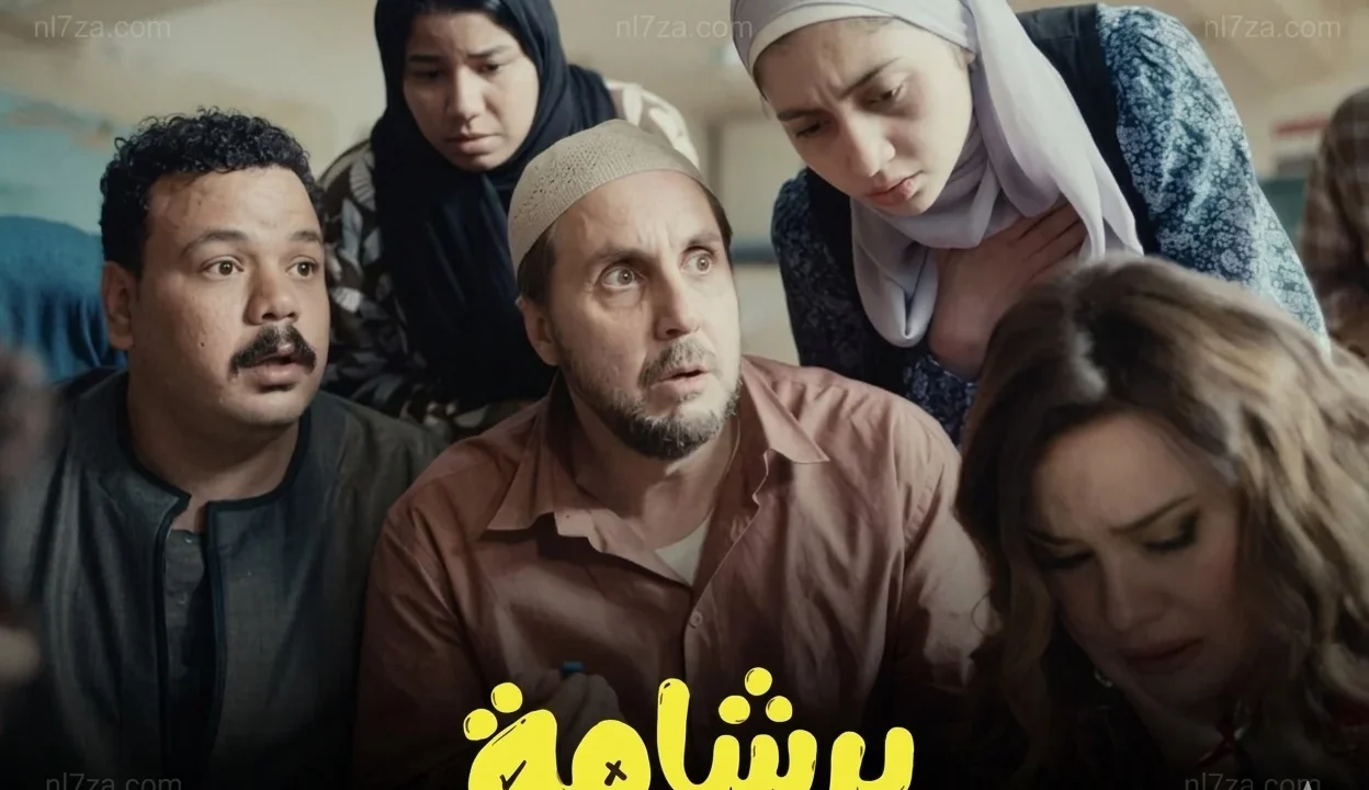 برشامة