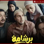 هشام ماجد يحتفل بتجاوز «برشامة» 200 مليون جنيه والجمهور يشيد بأدائه