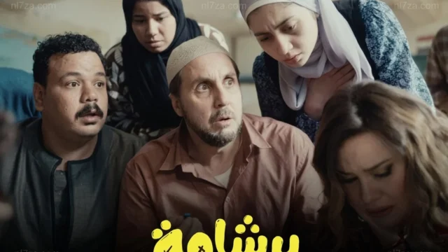 برشامة