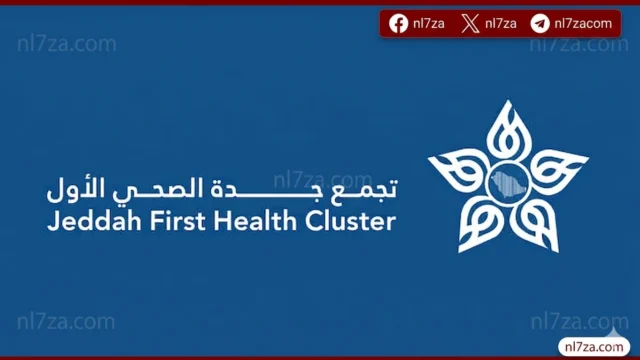 تجمع جدة الصحي