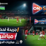 حالا تردد قناة اون سبورت ماكس 2026 ON Sport MAX الدوري المصري بجودة HD