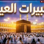 تكبيرات العيد 2026 تتصدر الاهتمام مع اقتراب عيد الأضحى واستعدادات إحيائها في مختلف الدول
