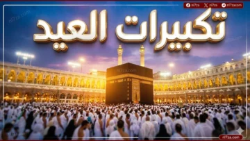 تكبيرات العيد