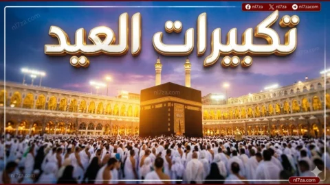تكبيرات العيد