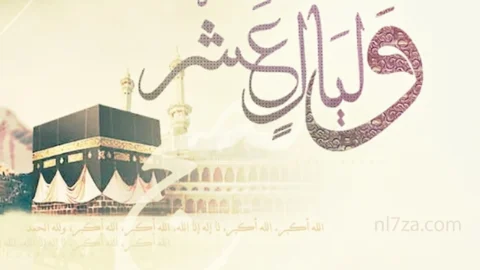 صيام العشر