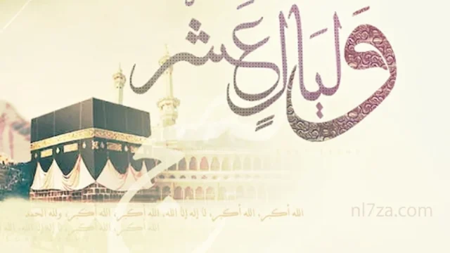 صيام العشر