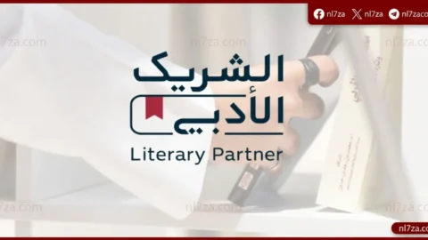 الشريك الأدبي