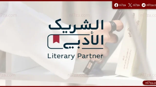 الشريك الأدبي