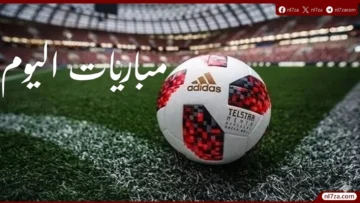 مباريات السبت