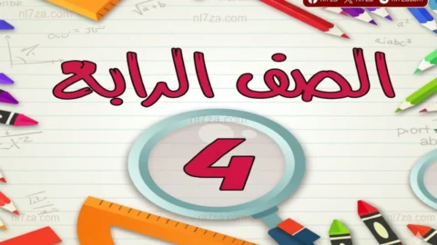 نتيجة الصف الرابع
