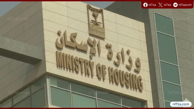 وزارة الإسكان