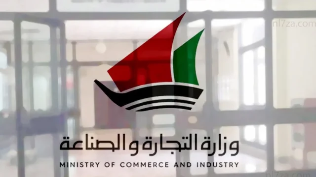 وزارة التجارة الكويتية