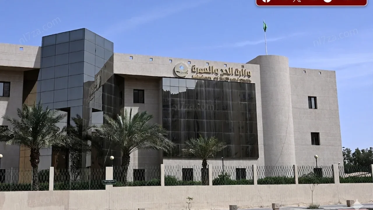 وزارة الحج والعمرة