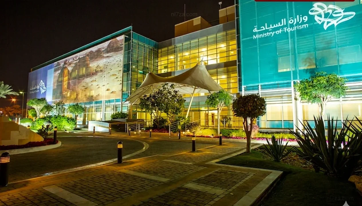 وزارة السياحة
