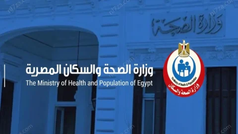 وزارة الصحة