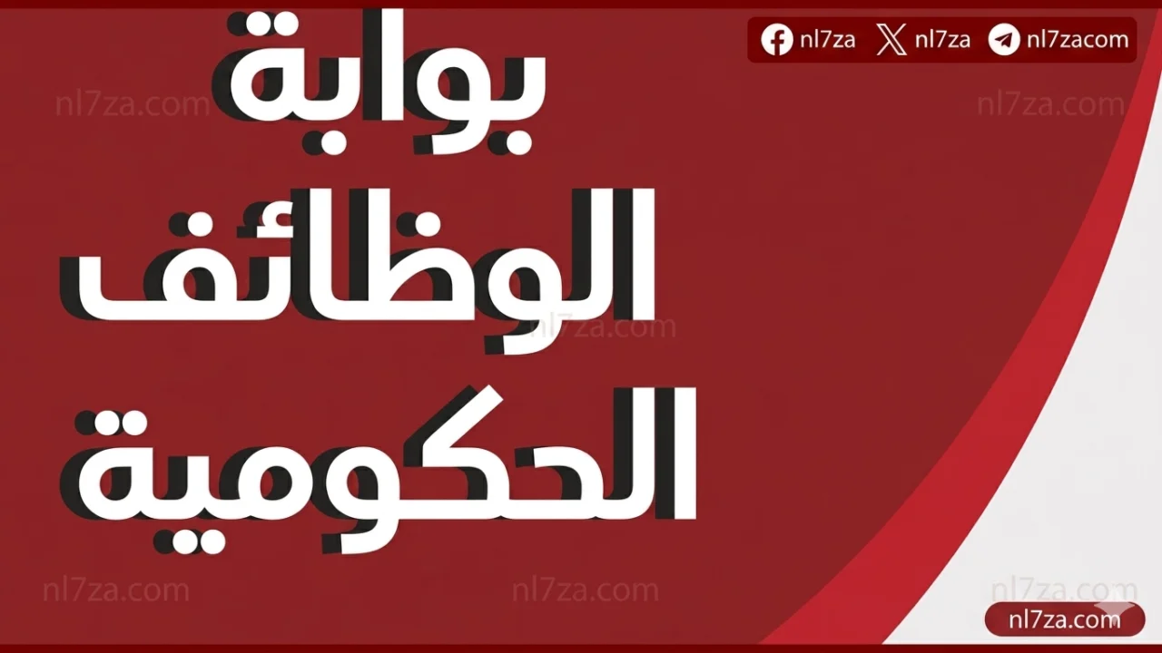 وظائف حكومية